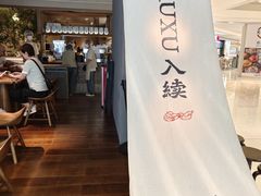 -RUXU入续鸳鸯糖水铺(万菱汇店)
