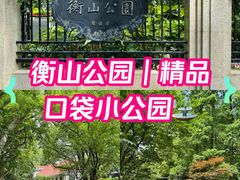 -徐家汇源景区-衡山公园