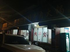 -黑竹沟新场牛肉火锅