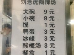 -刘老虎肉丸糊辣汤(总店)