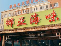 门面-挪亚海味(金石滩商业中心广场店)