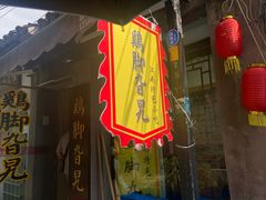 -鸡脚旮旯平江路店