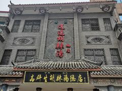 -逍遥镇高群生胡辣汤
