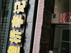 门面-渔桥李记奶汤面(东街店)