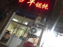 门面-海平馄饨(逍遥二路店)