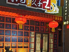 -东方饺子王(重庆路亚泰店)