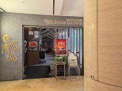-虎丸烧肉(世纪汇店)