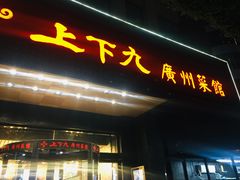 门面-上下九广州菜馆(锦业路店)