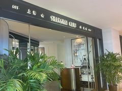 -上海总会SHANGHAICLUB(兴业太古汇店)