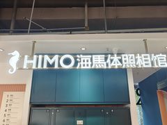 -海马体照相馆(深圳万象天地店)