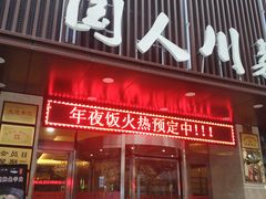 门面-国人川菜(李家村建东街店)