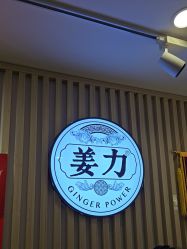 -姜力头道