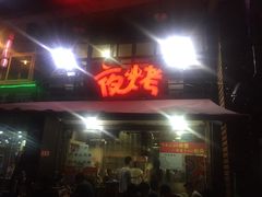 门面-夜烤·宜宾烧烤(洋河路店)