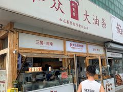 -和众大油条(维明路店)