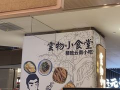 -雲物·云南小馆(好悦天地店)