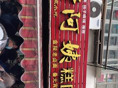 -许阿姨糕团店(南京总店)