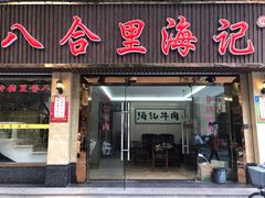 门面-八合里牛肉火锅(八合里总店)