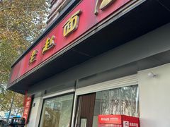 -老赵面店(大西路店)