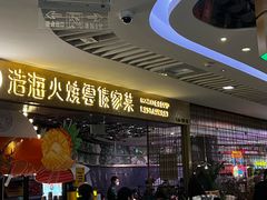 -浩海火燒雲傣家菜(芮欧百货店)