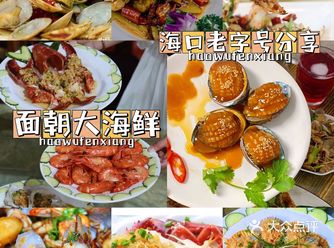 海口攻略️美食推荐传奇老店面朝大海鲜