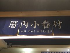-厝内小眷村(天河南一路店)