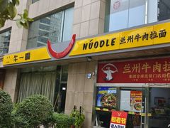 -牛一嘴·兰州牛肉面·大盘鸡(财富中心店)