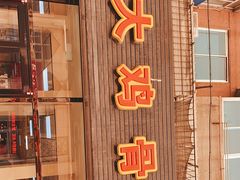 -老大鸡骨架