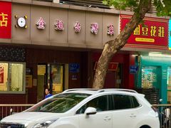 -金姐台湾菜(珠江路店)