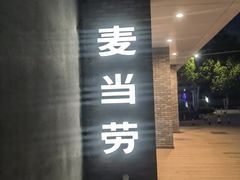 -麦当劳(欧陆广场店)
