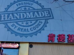 -肯德基(东四南大街店)