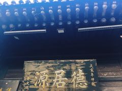 -德居源