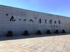 -沈阳“九·一八”历史博物馆