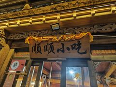-顺顺小吃(独克宗古城店)