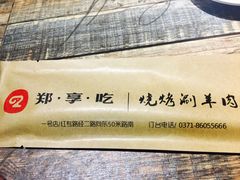 -郑享吃烧烤烩面(红专路店)