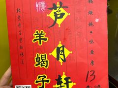 -芦月轩羊蝎子(北蜂窝店)