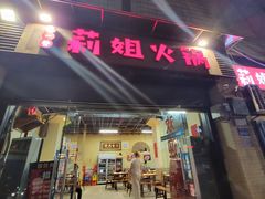 门面-陈陈火锅(较场口店)