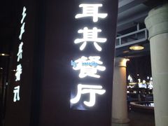 门面-Efes Turkish & Mediterranean Cuisine 艾菲斯餐厅(陆家嘴店)