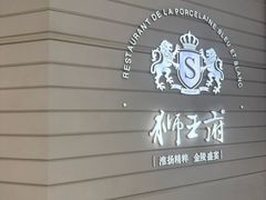 -狮王府淮扬菜(万象城店)