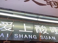 -爱上酸嘢