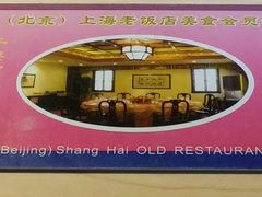 -上海老饭店(北京分店)