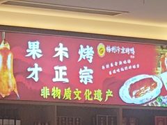 -梅利汴京烤鸭•开封豫菜地标店(东大街店)