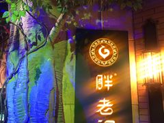 -胖老汉椒麻鸡清真新疆菜(西御街店)