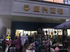-盛兴面馆(真儒大厦店)