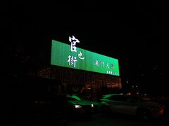 门面-官也街澳门火锅(新源里店)