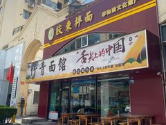 -竹青胶东摔面(黄岛开发区店)