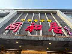 -同和居(月坛店)