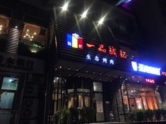 -一品诚记烤肉·甄选店(中南路店)
