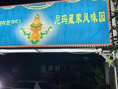 -尼玛藏家风味园(阿山食城店)