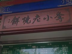 -李小老烧饼(常营民族家园店)