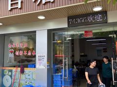 -官塘鱻鱻鱼生